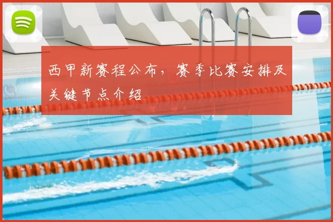 西甲新赛程公布，赛季比赛安排及关键节点介绍