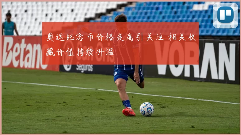 奥运纪念币价格走高引关注 相关收藏价值持续升温