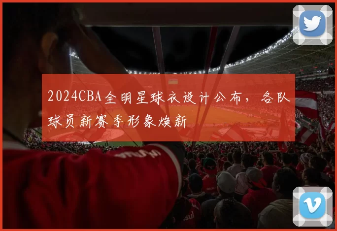 2024CBA全明星球衣设计公布,各队球员新赛季形象焕新