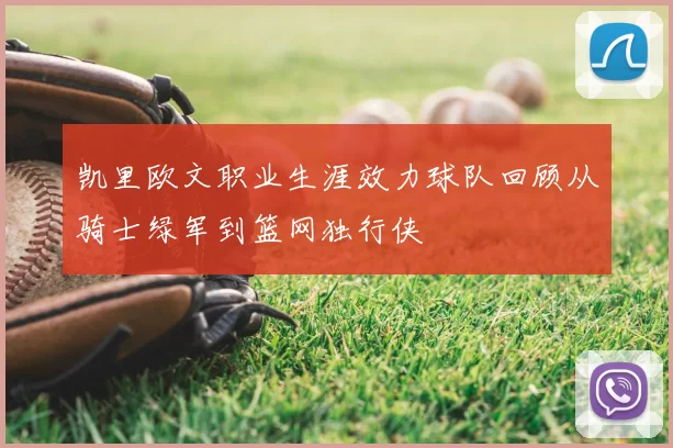 凯里欧文职业生涯效力球队回顾从骑士绿军到篮网独行侠