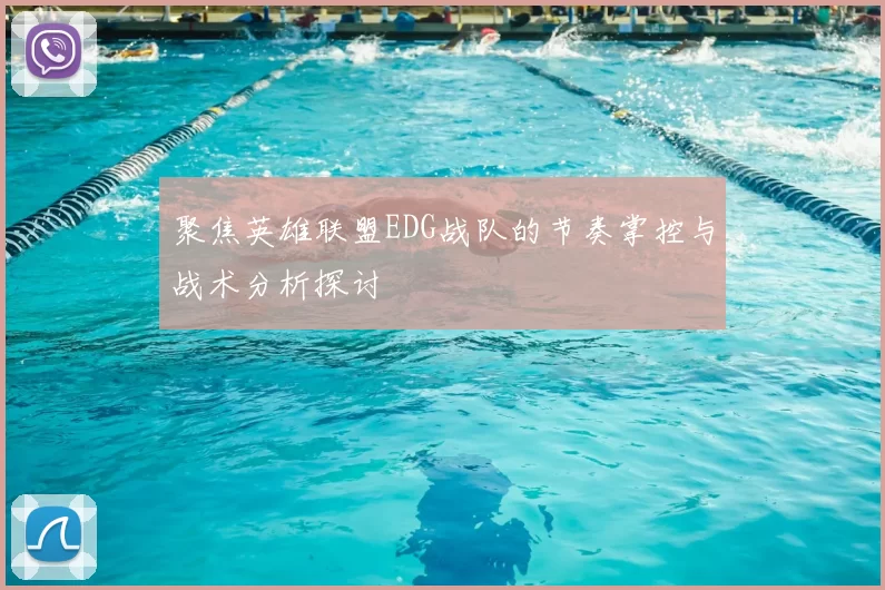 聚焦英雄联盟EDG战队的节奏掌控与战术分析探讨