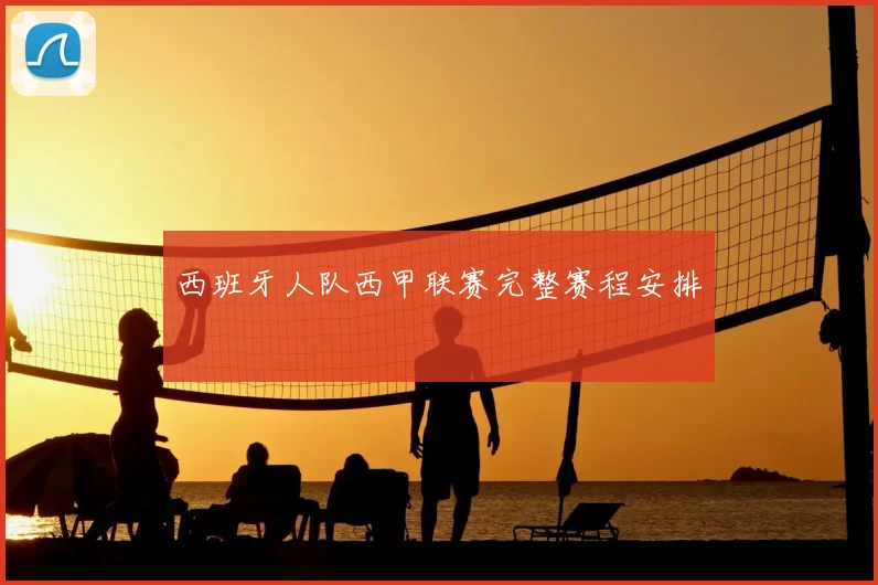 西班牙人队西甲联赛完整赛程安排