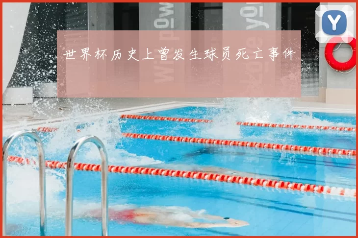 世界杯历史上曾发生球员死亡事件