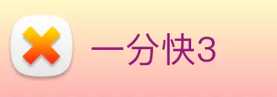 一分快3 Logo